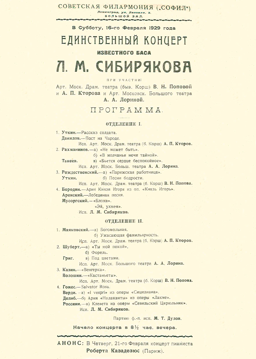Единственный концерт известного баса Льва Сибирякова