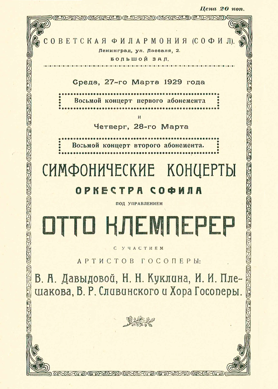 Филармонический оркестр
Вагнер
Дирижер – Отто Клемперер
